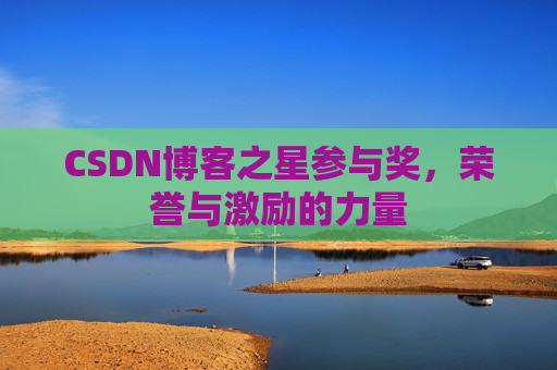 CSDN博客之星参与奖,荣誉与激励的力量
