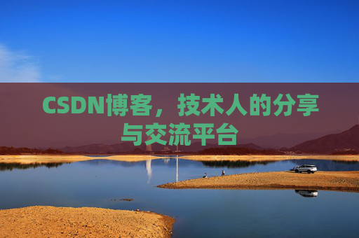 CSDN博客,技术人的分享与交流平台 CSDN博客,技术人的分享与交流平台
